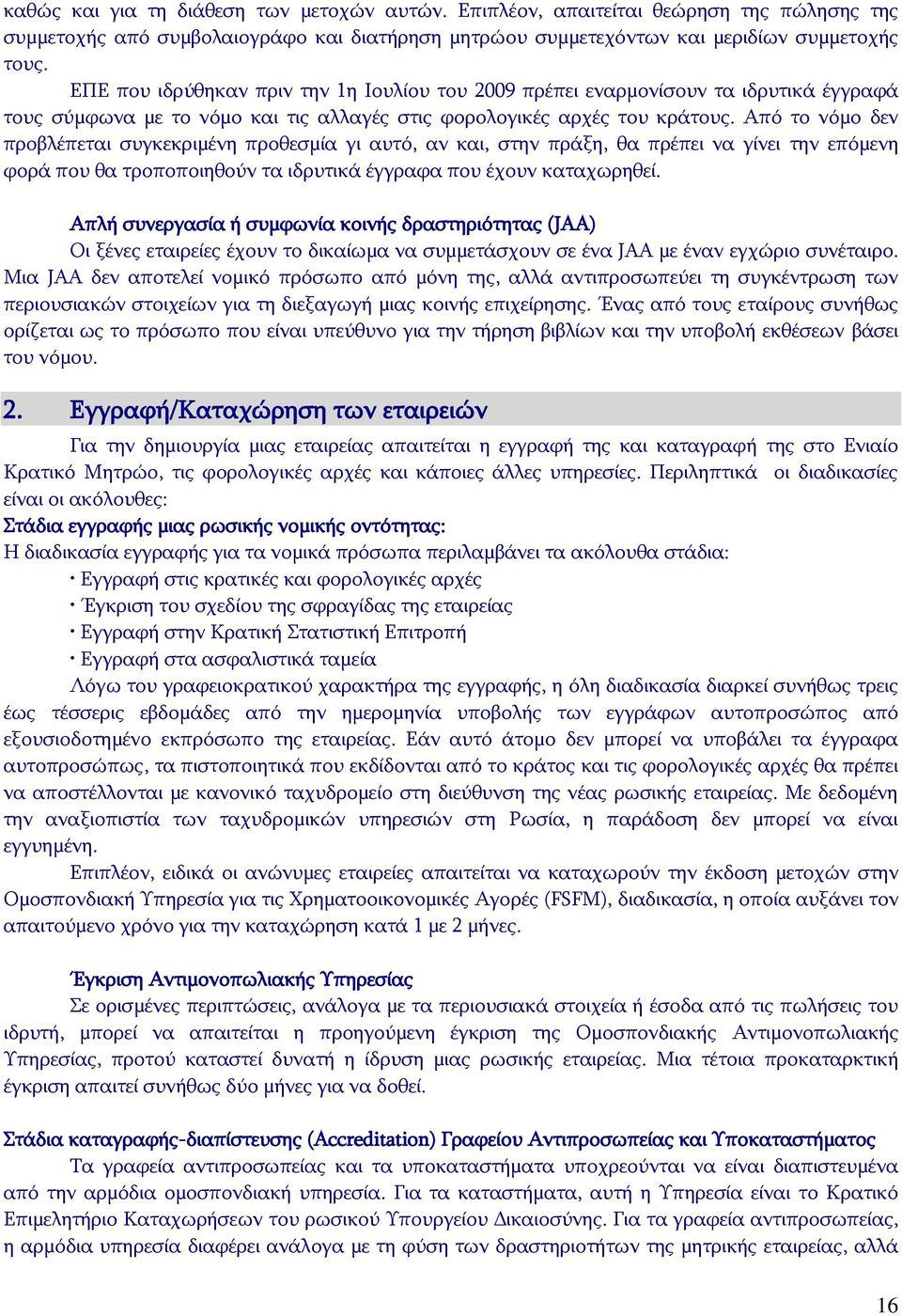 Από το νόμο δεν προβλέπεται συγκεκριμένη προθεσμία γι αυτό, αν και, στην πράξη, θα πρέπει να γίνει την επόμενη φορά που θα τροποποιηθούν τα ιδρυτικά έγγραφα που έχουν καταχωρηθεί.