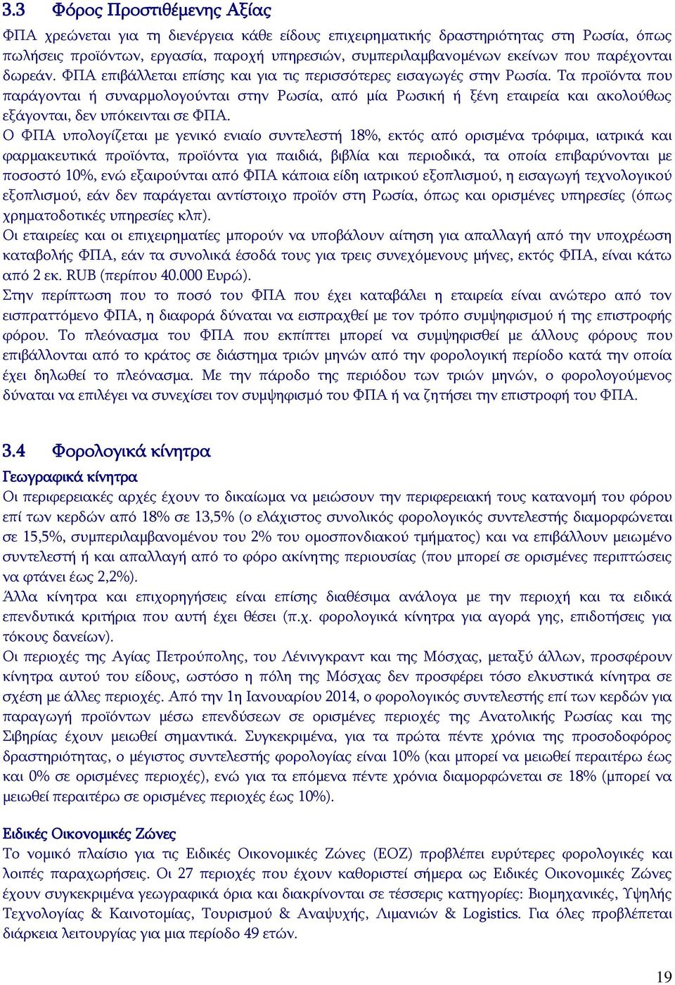 Τα προϊόντα που παράγονται ή συναρμολογούνται στην Ρωσία, από μία Ρωσική ή ξένη εταιρεία και ακολούθως εξάγονται, δεν υπόκεινται σε ΦΠΑ.