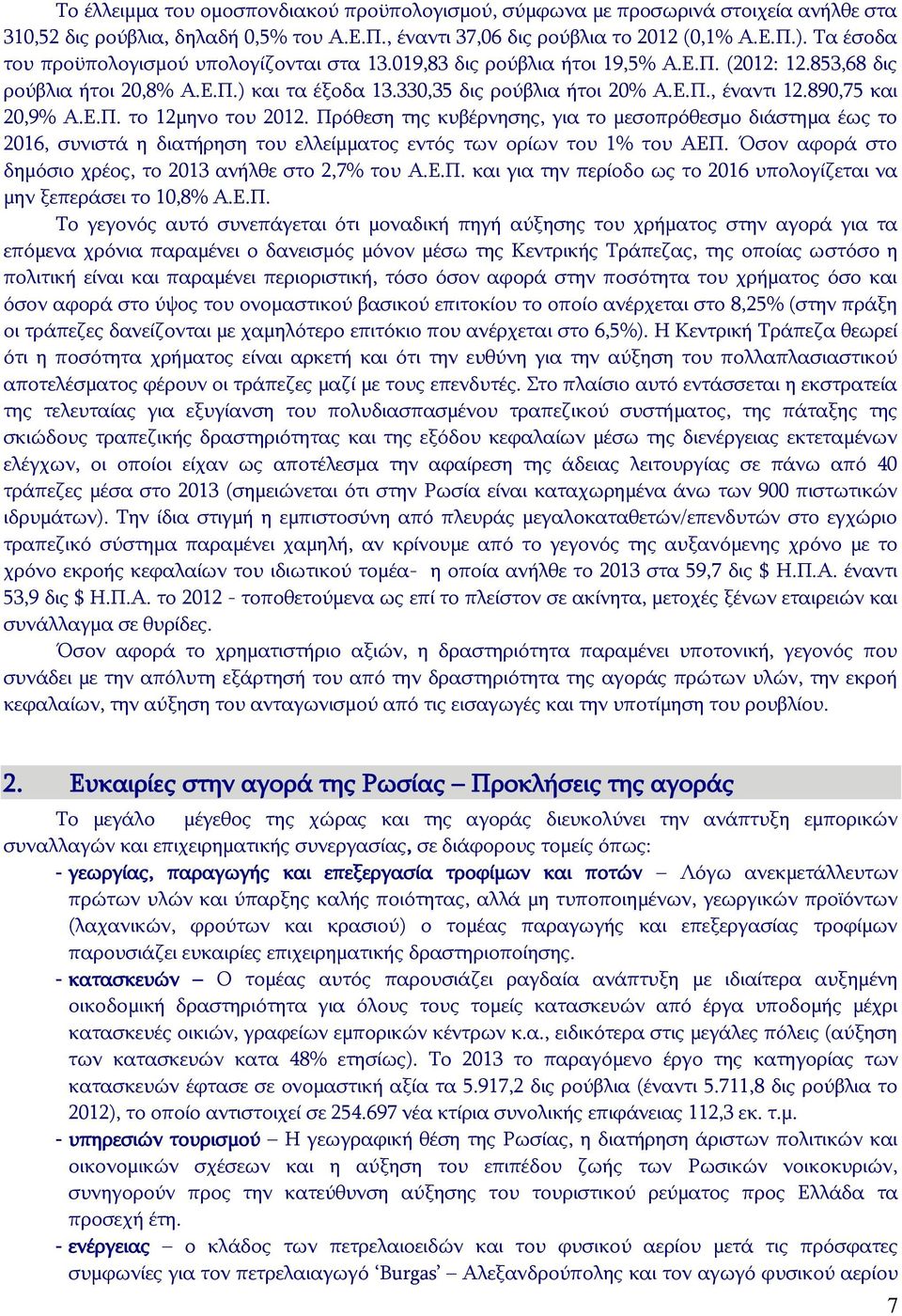 890,75 και 20,9% Α.Ε.Π. το 12μηνο του 2012. Πρόθεση της κυβέρνησης, για το μεσοπρόθεσμο διάστημα έως το 2016, συνιστά η διατήρηση του ελλείμματος εντός των ορίων του 1% του ΑΕΠ.