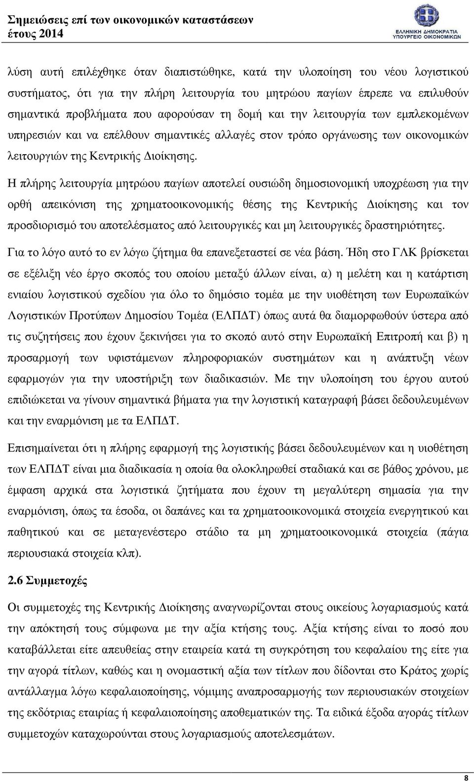 Η πλήρης λειτουργία µητρώου παγίων αποτελεί ουσιώδη δηµοσιονοµική υποχρέωση για την ορθή απεικόνιση της χρηµατοοικονοµικής θέσης της Κεντρικής ιοίκησης και τον προσδιορισµό του αποτελέσµατος από