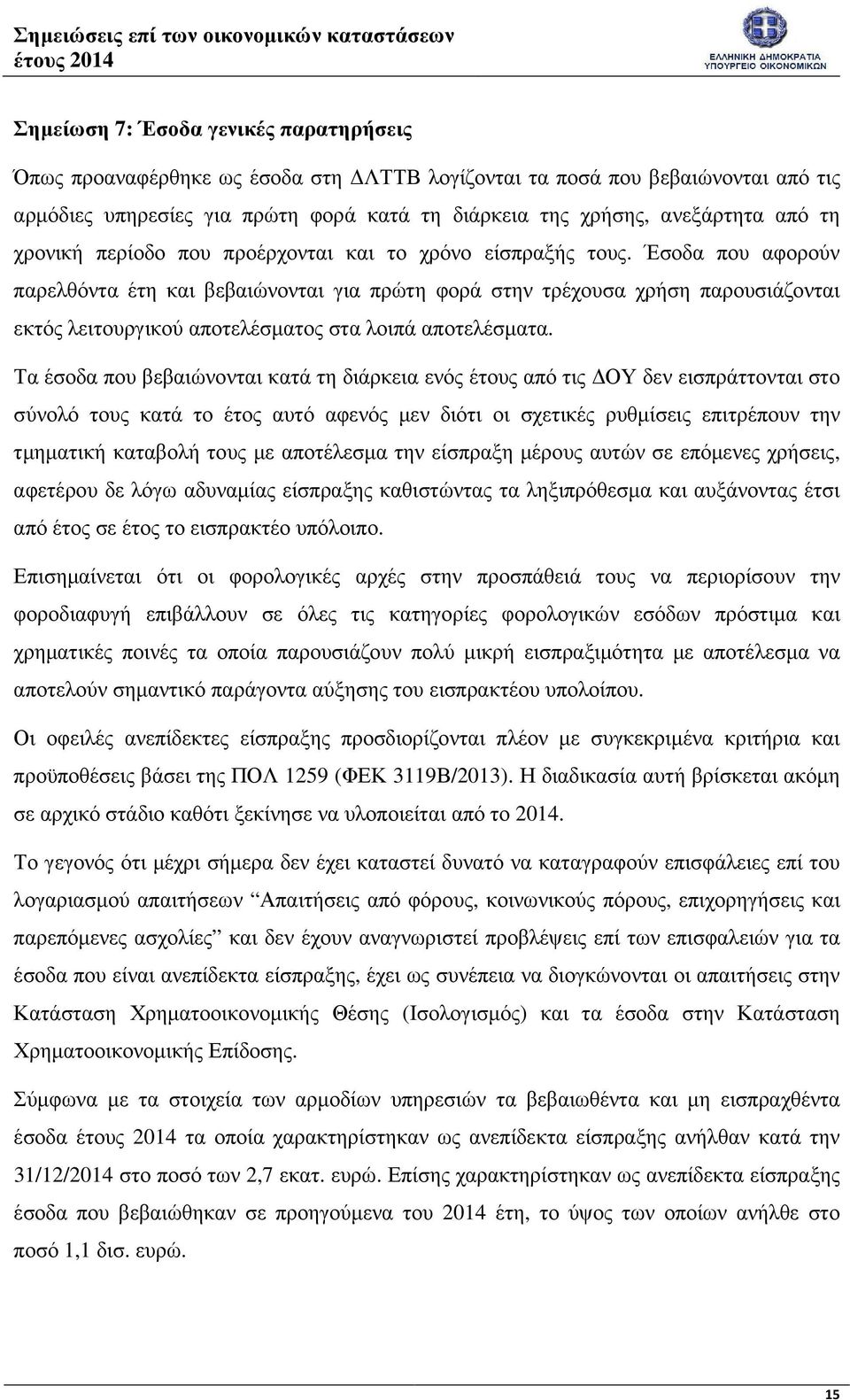 Έσοδα που αφορούν παρελθόντα έτη και βεβαιώνονται για πρώτη φορά στην τρέχουσα χρήση παρουσιάζονται εκτός λειτουργικού αποτελέσµατος στα λοιπά αποτελέσµατα.