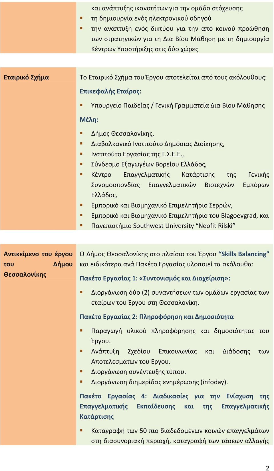Θεσσαλονίκης, Διαβαλκανικό Ινστιτούτο Δημόσιας Διοίκησης, Ινστιτούτο Ερ