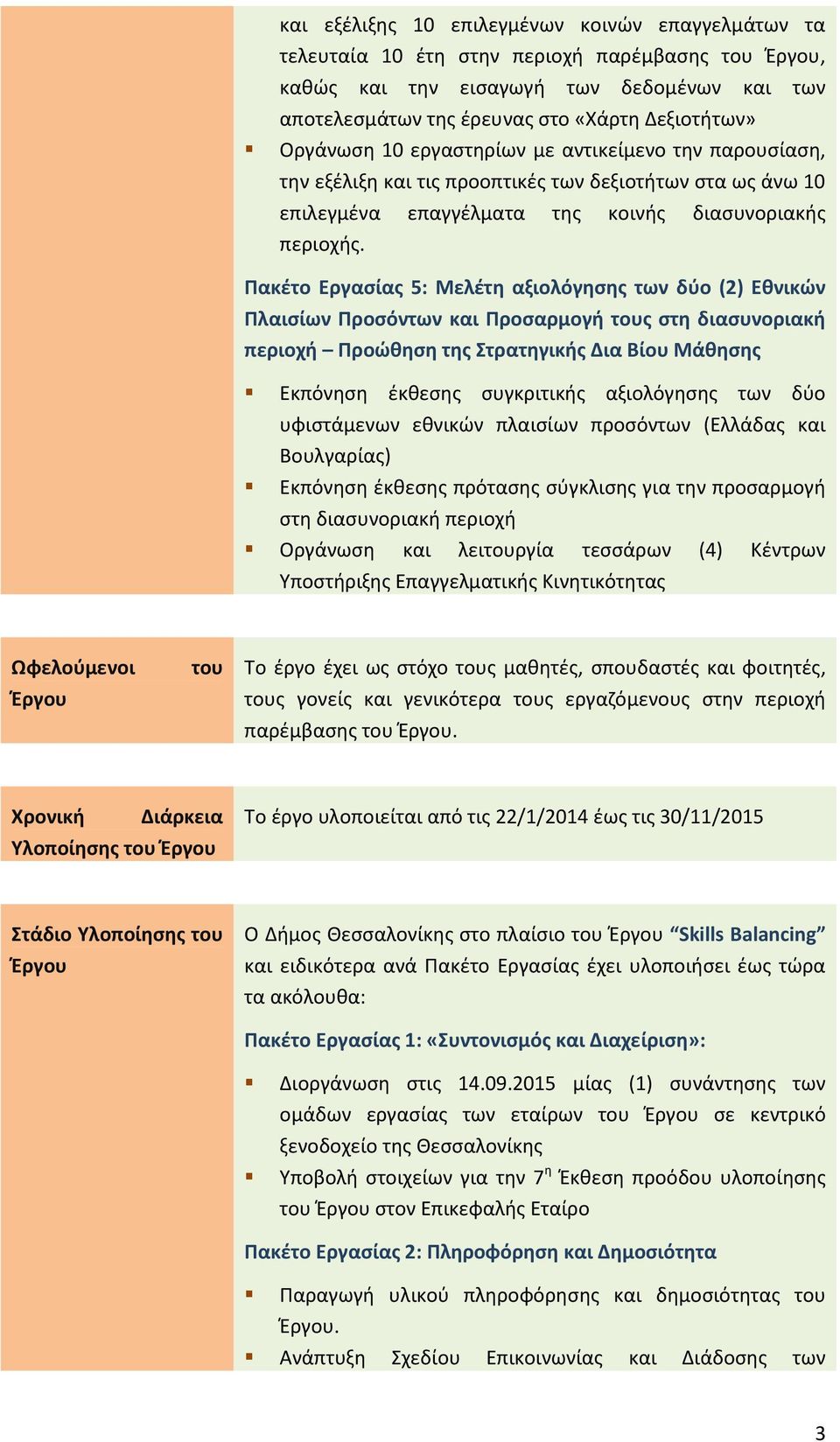 Πακέτο Εργασίας 5: Μελέτη αξιολόγησης των δύο (2) Εθνικών Πλαισίων Προσόντων και Προσαρμογή τους στη διασυνοριακή περιοχή Προώθηση της Στρατηγικής Δια Βίου Μάθησης Εκπόνηση έκθεσης συγκριτικής