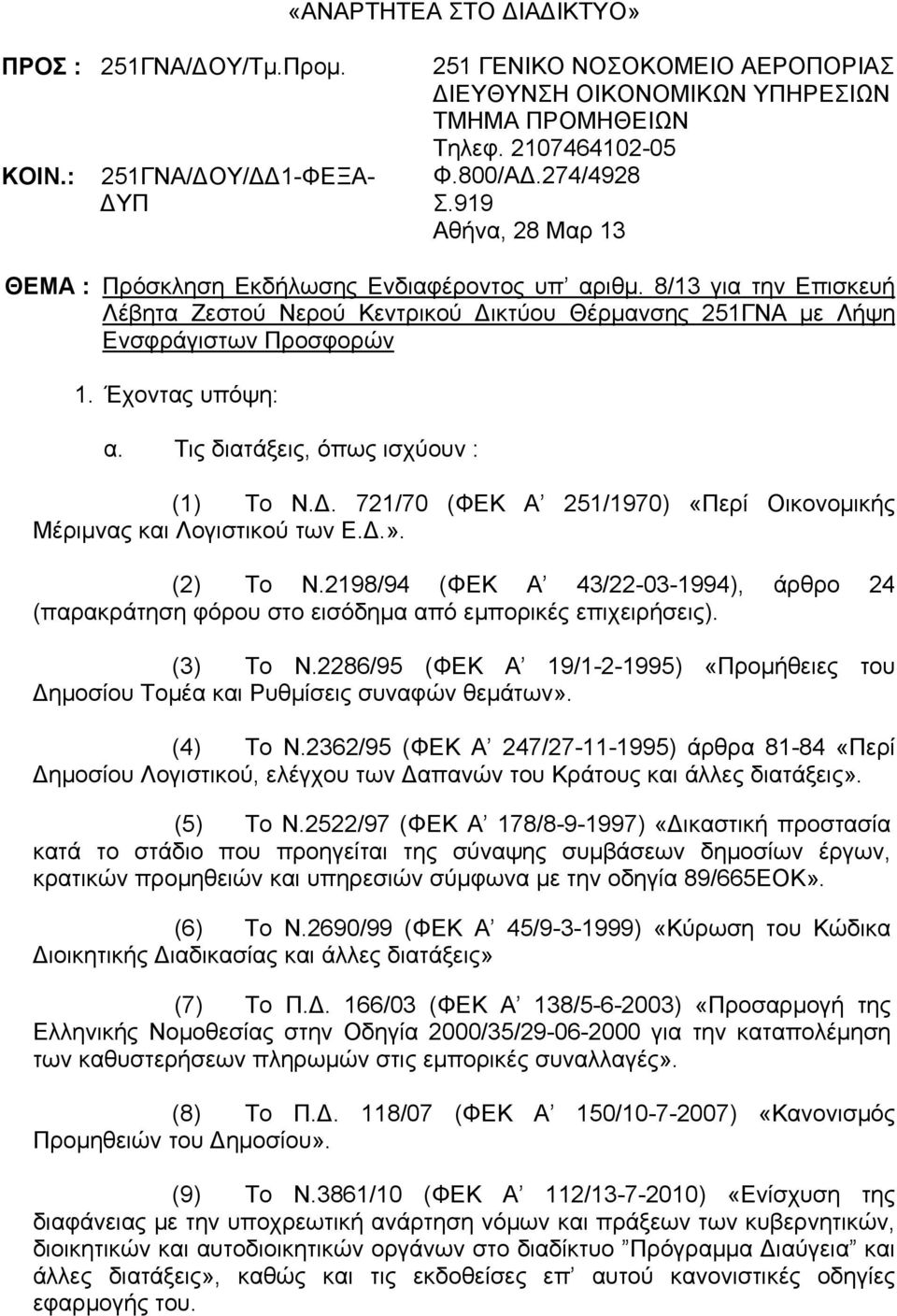 Έχοντας υπόψη: α. Τις διατάξεις, όπως ισχύουν : (1) Το Ν.Δ. 721/70 (ΦΕΚ Α 251/1970) «Περί Οικονομικής Μέριμνας και Λογιστικού των Ε.Δ.». (2) Το Ν.