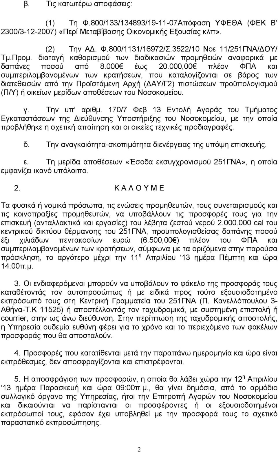 000,00 πλέον ΦΠΑ και συμπεριλαμβανομένων των κρατήσεων, που καταλογίζονται σε βάρος των διατεθεισών από την Προϊστάμενη Αρχή (ΔΑΥ/Γ2) πιστώσεων προϋπολογισμού (Π/Υ) ή οικείων μερίδων αποθέσεων του