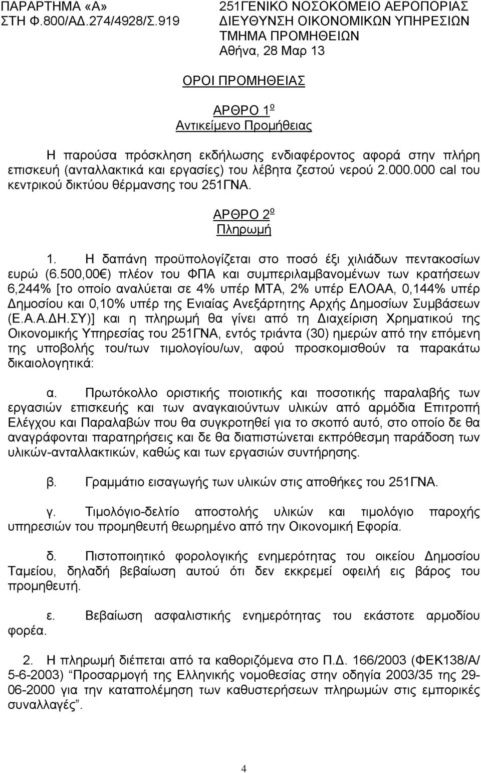 αφορά στην πλήρη επισκευή (ανταλλακτικά και εργασίες) του λέβητα ζεστού νερού 2.000.000 cal του κεντρικού δικτύου θέρμανσης του 251ΓΝΑ. ΑΡΘΡΟ 2 ο Πληρωμή 1.