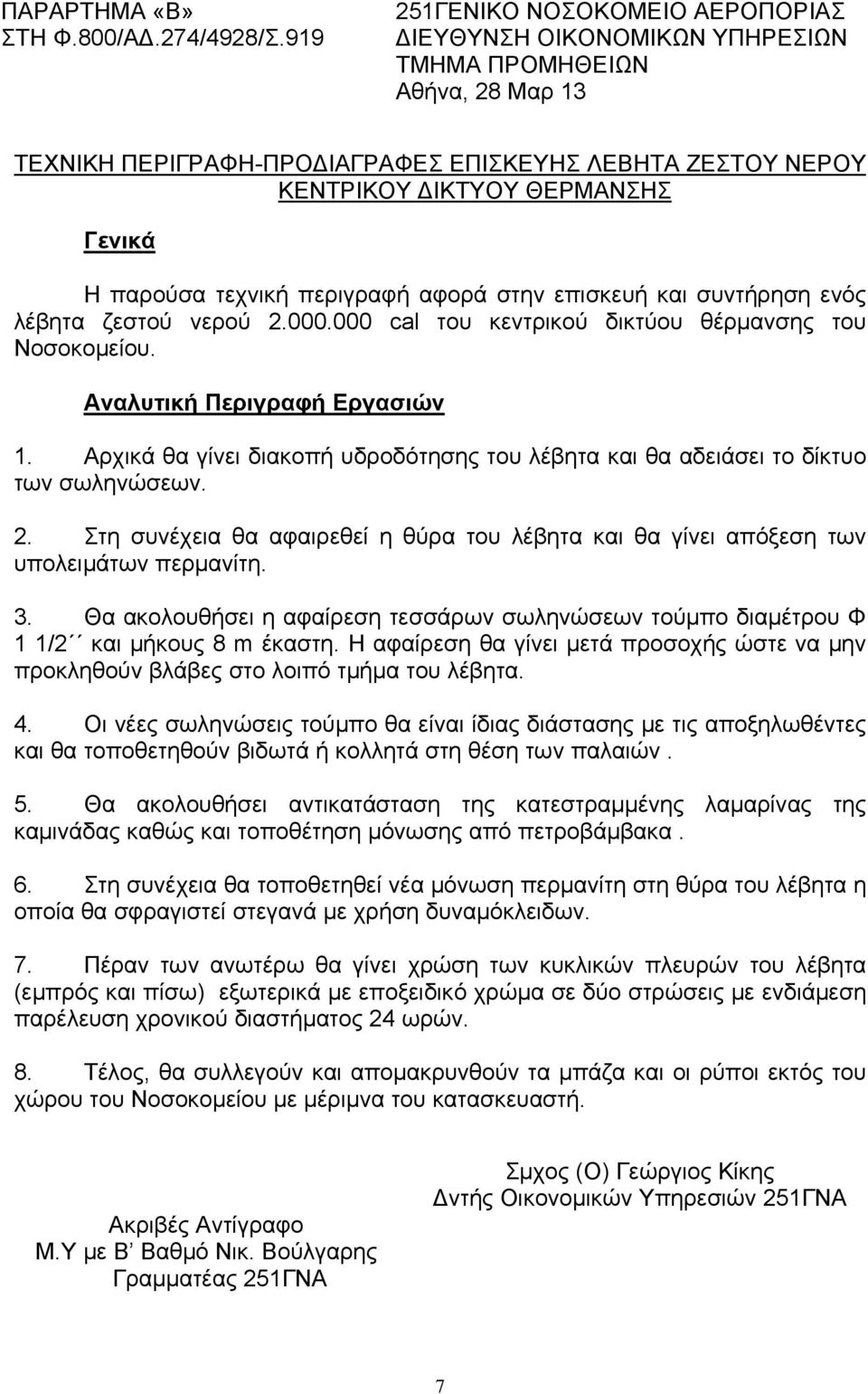 παρούσα τεχνική περιγραφή αφορά στην επισκευή και συντήρηση ενός λέβητα ζεστού νερού 2.000.000 cal του κεντρικού δικτύου θέρμανσης του Νοσοκομείου. Αναλυτική Περιγραφή Εργασιών 1.