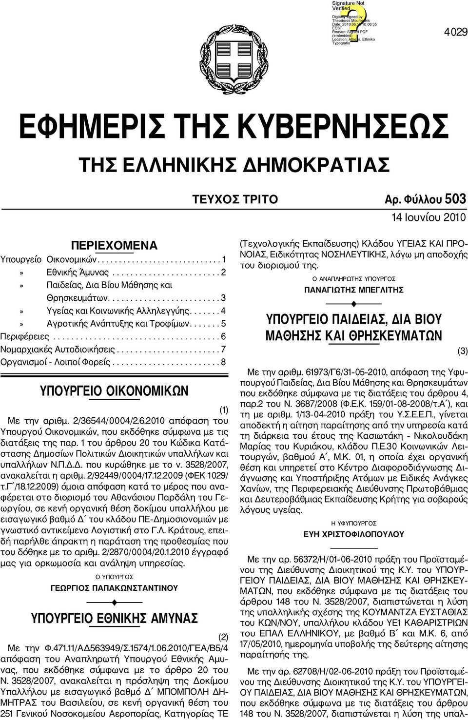 .................................... 6 Νομαρχιακές Αυτοδιοικήσεις....................... 7 Οργανισμοί Λοιποί Φορείς........................ 8 ΥΠΟΥΡΓΕΙΟ ΟΙΚΟΝΟΜΙΚΩΝ (1) Με την αριθμ. 2/36544/0004/2.6.2010 απόφαση του Υπουργού Οικονομικών, που εκδόθηκε σύμφωνα με τις διατάξεις της παρ.