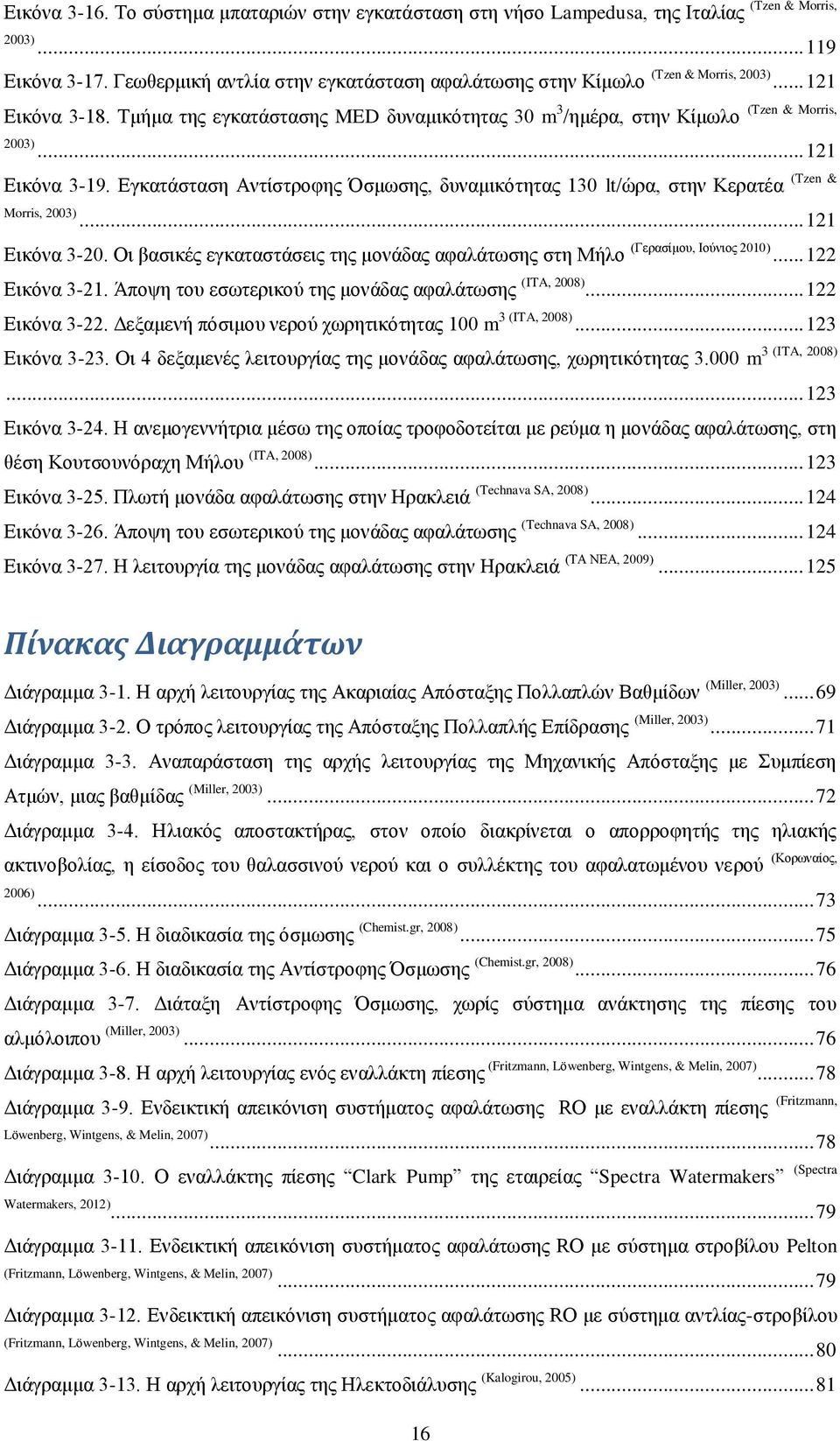 .. 121 Δηθφλα 3-19. Δγθαηάζηαζε Αληίζηξνθεο Όζκσζεο, δπλακηθφηεηαο 130 lt/ψξα, ζηελ Κεξαηέα (Tzen & Morris, 2003)... 121 Δηθφλα 3-20.