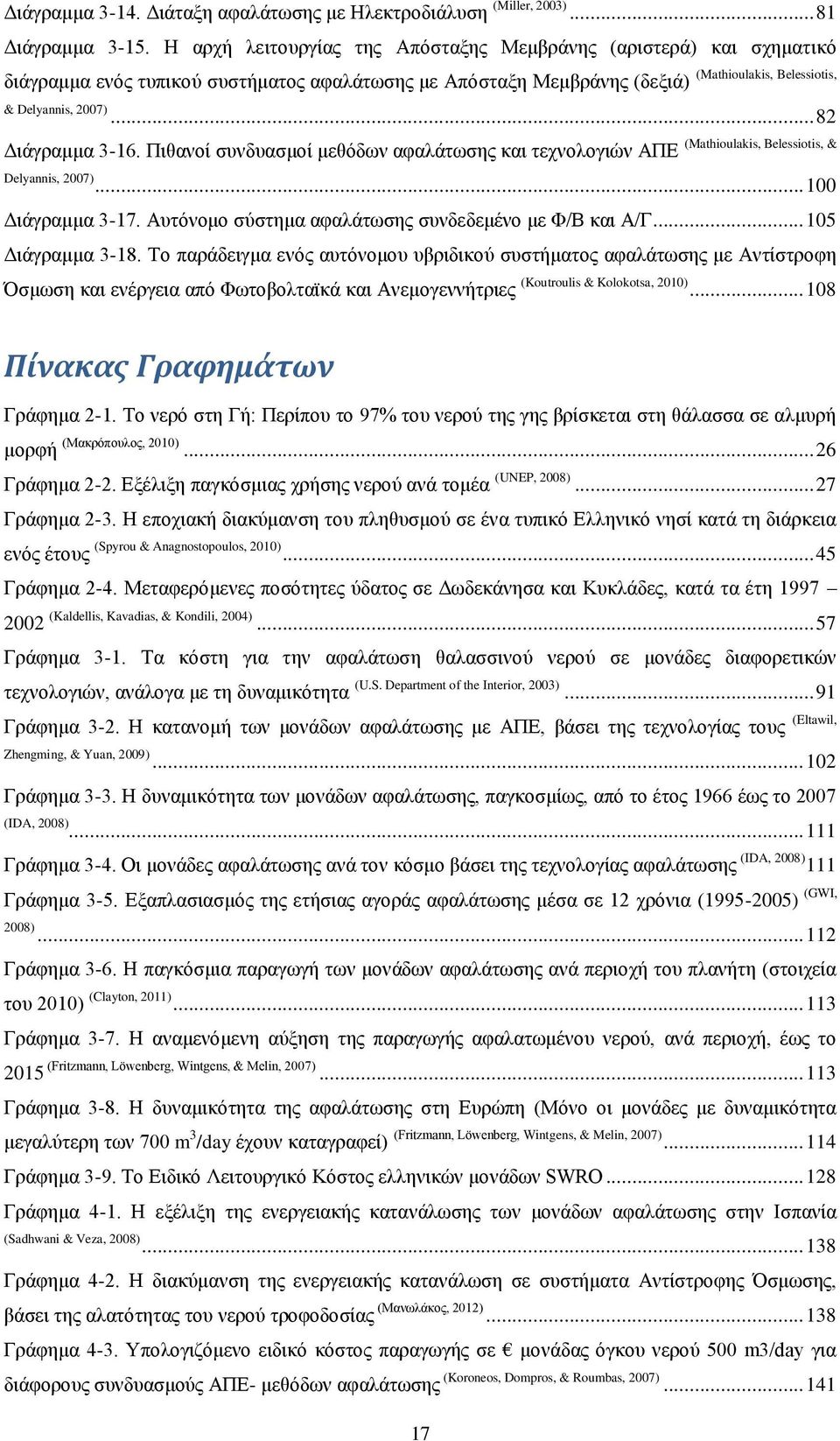 .. 82 Γηάγξακκα 3-16. Πηζαλνί ζπλδπαζκνί κεζφδσλ αθαιάησζεο θαη ηερλνινγηψλ ΑΠΔ (Mathioulakis, Belessiotis, & Delyannis, 2007)... 100 Γηάγξακκα 3-17.