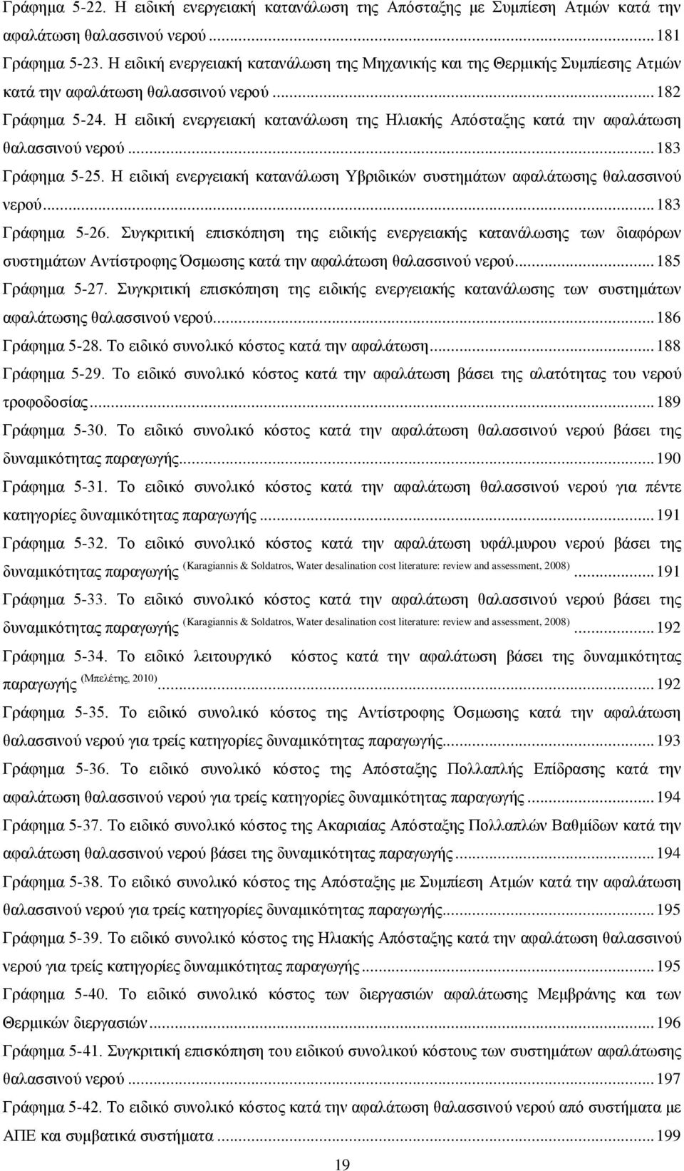 Ζ εηδηθή ελεξγεηαθή θαηαλάισζε ηεο Ζιηαθήο Απφζηαμεο θαηά ηελ αθαιάησζε ζαιαζζηλνχ λεξνχ... 183 Γξάθεκα 5-25. Ζ εηδηθή ελεξγεηαθή θαηαλάισζε Τβξηδηθψλ ζπζηεκάησλ αθαιάησζεο ζαιαζζηλνχ λεξνχ.