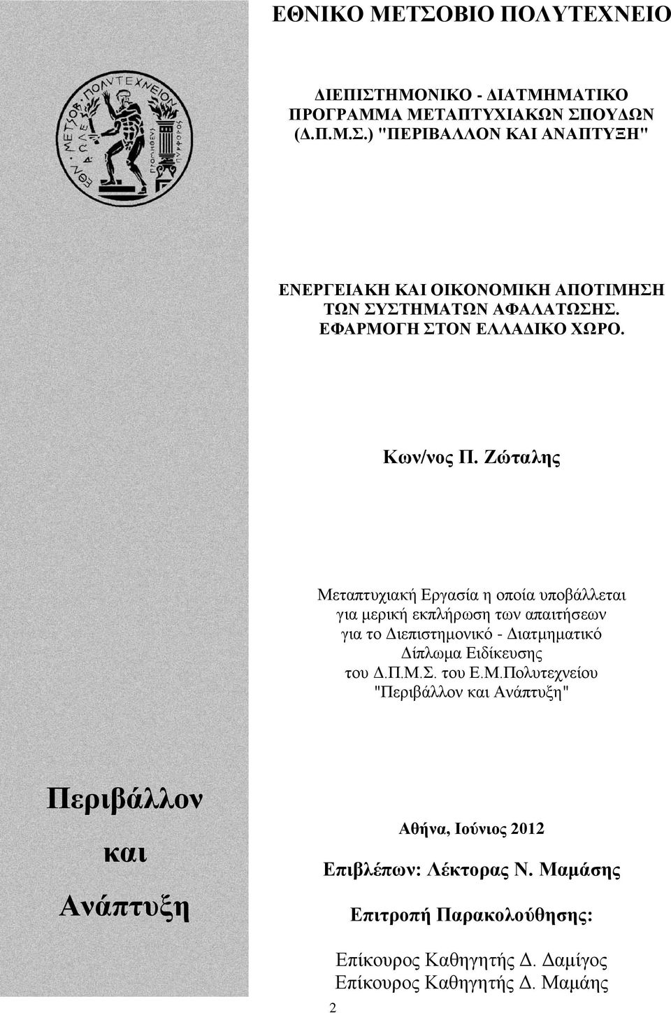 Εώηαιεο Μεηαπηπρηαθή Δξγαζία ε νπνία ππνβάιιεηαη γηα κεξηθή εθπιήξσζε ησλ απαηηήζεσλ γηα ην Γηεπηζηεκνληθφ - Γηαηκεκαηηθφ Γίπισκα Δηδίθεπζεο ηνπ