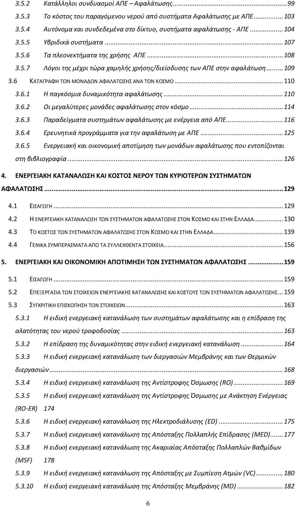 6 ΚΑΣΑΓΡΑΦΗ ΣΩΝ ΜΟΝΑΔΩΝ ΑΦΑΛΑΣΩΗ ΑΝΑ ΣΟΝ ΚΟΜΟ... 110 3.6.1 Η παγκόςμια δυναμικότθτα αφαλάτωςθσ... 110 3.6.2 Οι μεγαλφτερεσ μονάδεσ αφαλάτωςθσ ςτον κόςμο... 114 3.6.3 Παραδείγματα ςυςτθμάτων αφαλάτωςθσ με ενζργεια από ΑΠΕ.