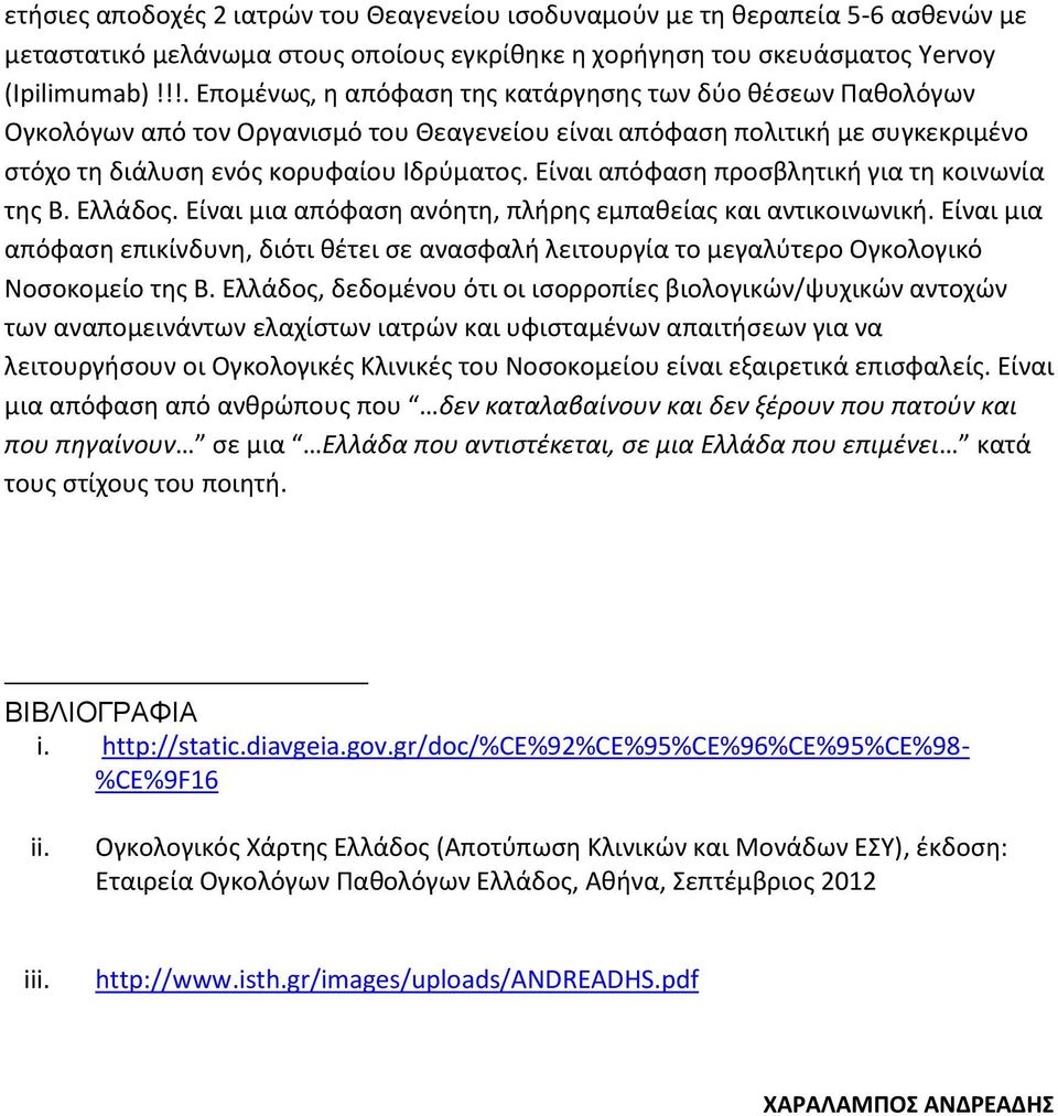 Είναι απόφαση προσβλητική για τη κοινωνία της Β. Ελλάδος. Είναι μια απόφαση ανόητη, πλήρης εμπαθείας και αντικοινωνική.