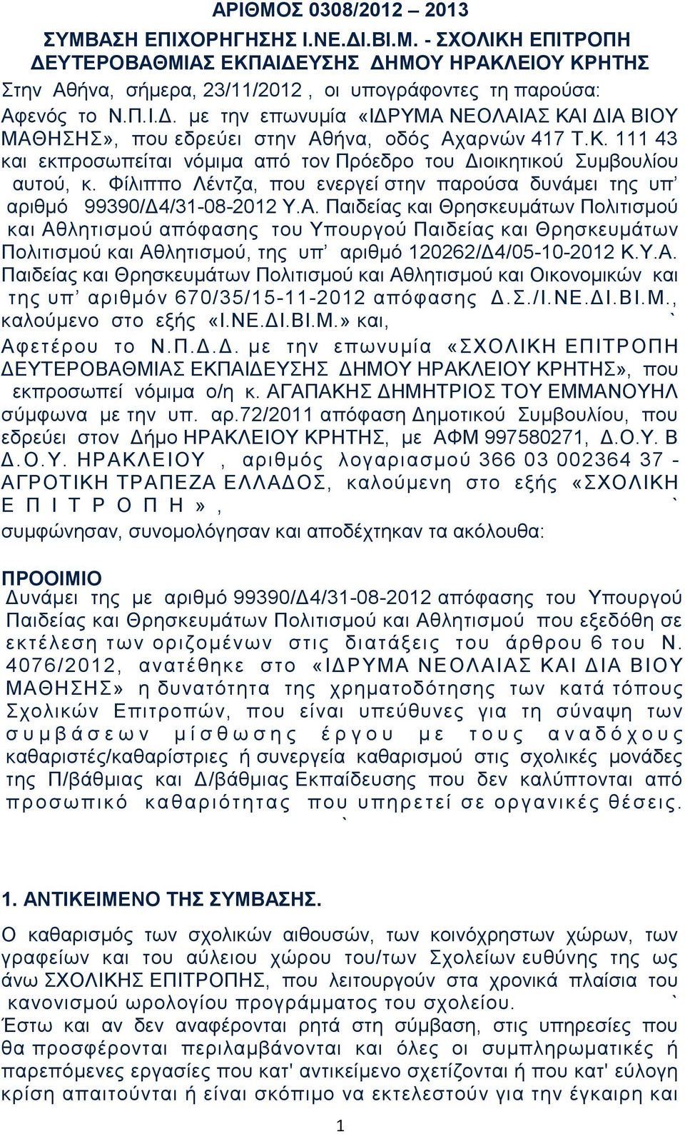 Φίλιππο Λέντζα, που ενεργεί στην παρούσα δυνάμει της υπ αριθμό 99390/Δ4/31-08-2012 Υ.Α.