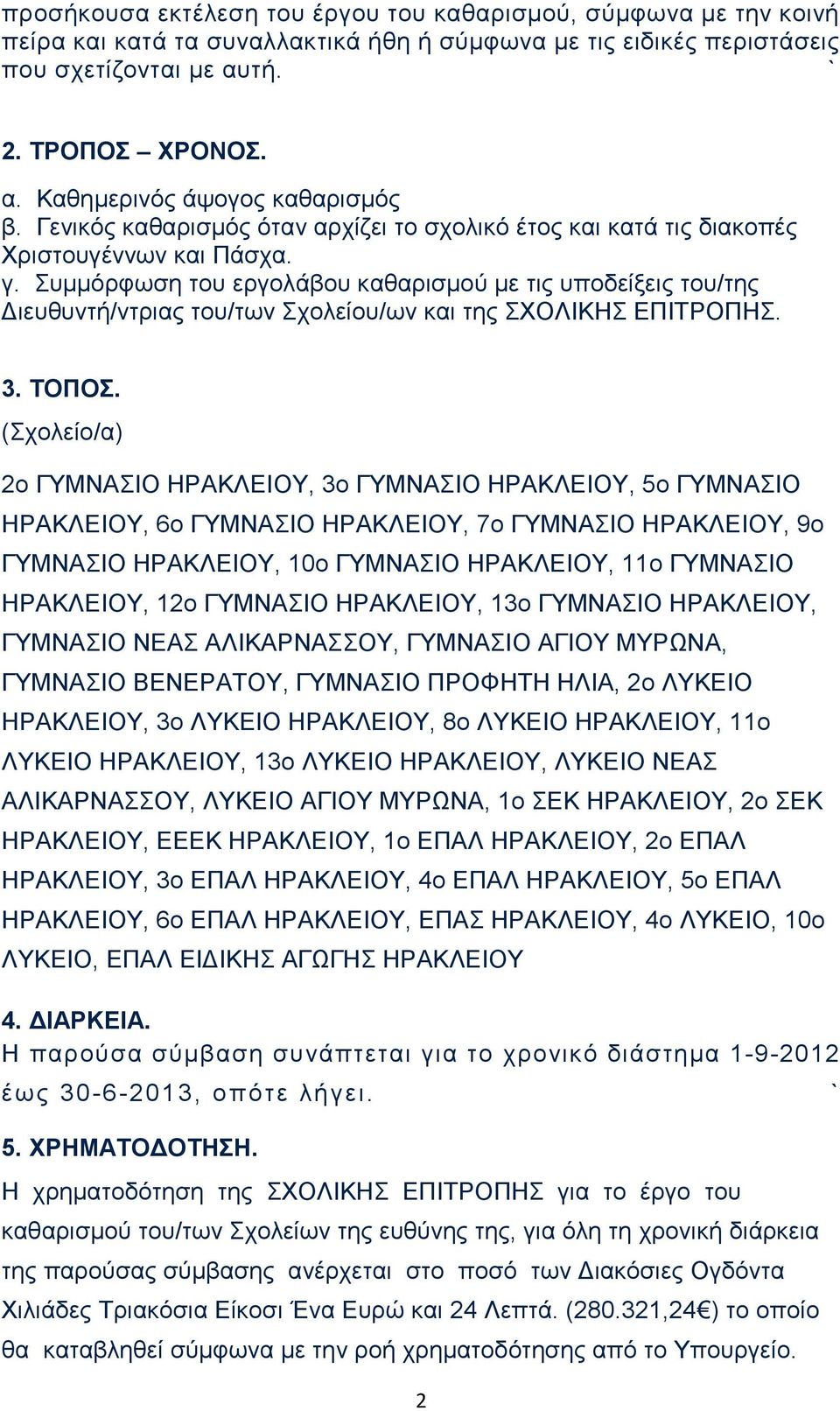 Συμμόρφωση του εργολάβου καθαρισμού με τις υποδείξεις του/της Διευθυντή/ντριας του/των Σχολείου/ων και της ΣΧΟΛΙΚΗΣ ΕΠΙΤΡΟΠΗΣ. 3. ΤΟΠΟΣ.