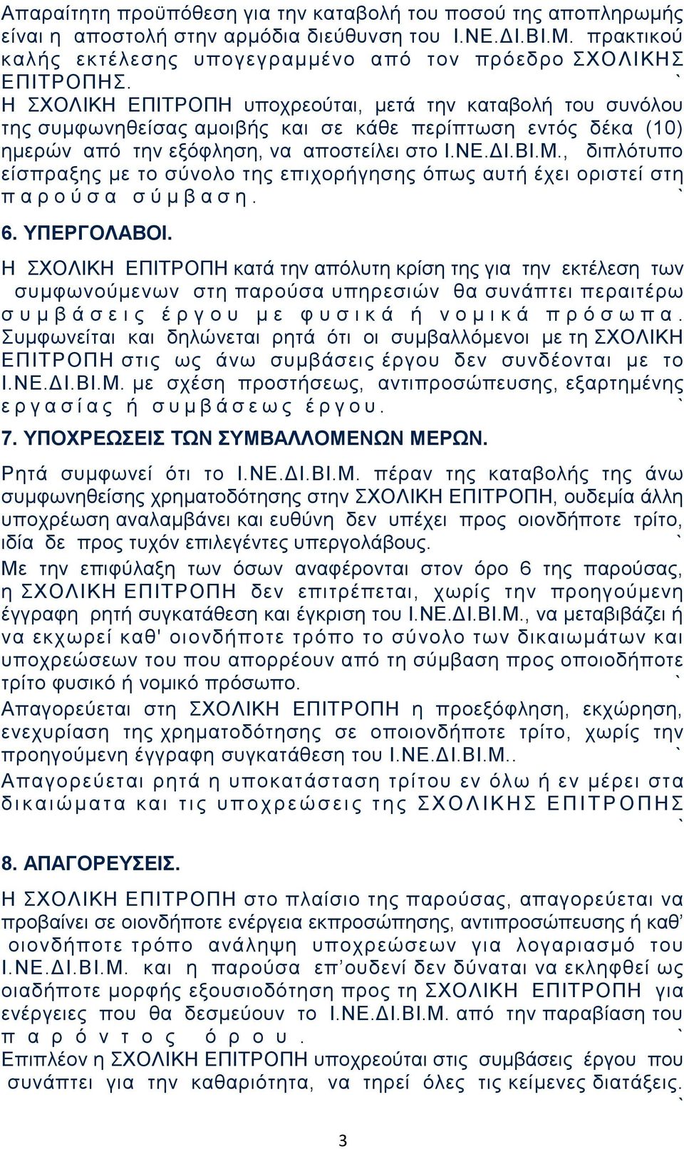 , διπλότυπο είσπραξης με το σύνολο της επιχορήγησης όπως αυτή έχει οριστεί στη π α ρ ο ύ σ α σ ύ μ β α σ η. 6. ΥΠΕΡΓΟΛΑΒΟΙ.