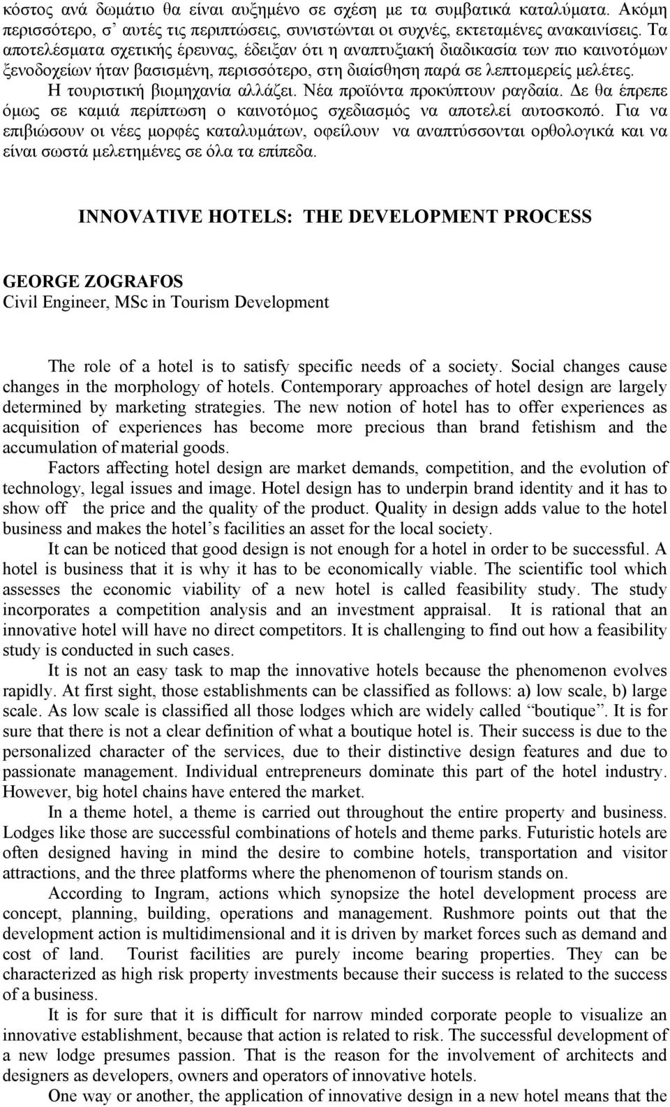 Η τουριστική βιοµηχανία αλλάζει. Νέα προϊόντα προκύπτουν ραγδαία. ε θα έπρεπε όµως σε καµιά περίπτωση ο καινοτόµος σχεδιασµός να αποτελεί αυτοσκοπό.