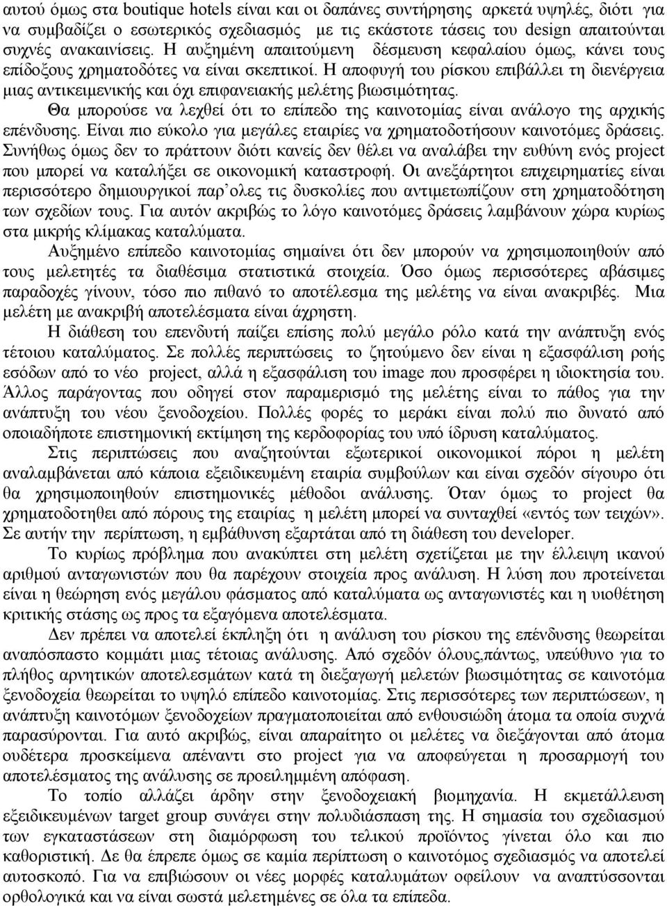 Η αποφυγή του ρίσκου επιβάλλει τη διενέργεια µιας αντικειµενικής και όχι επιφανειακής µελέτης βιωσιµότητας. Θα µπορούσε να λεχθεί ότι το επίπεδο της καινοτοµίας είναι ανάλογο της αρχικής επένδυσης.