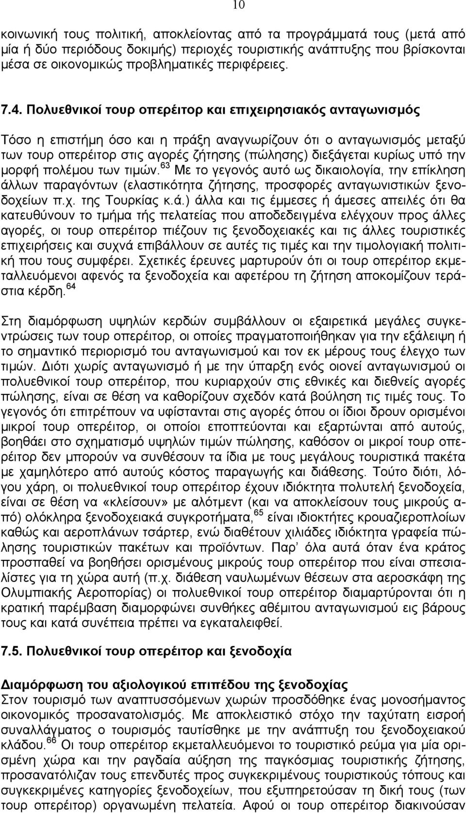 υπό την µορφή πολέµου των τιµών. 63 Με το γεγονός αυτό ως δικαιολογία, την επίκληση άλ