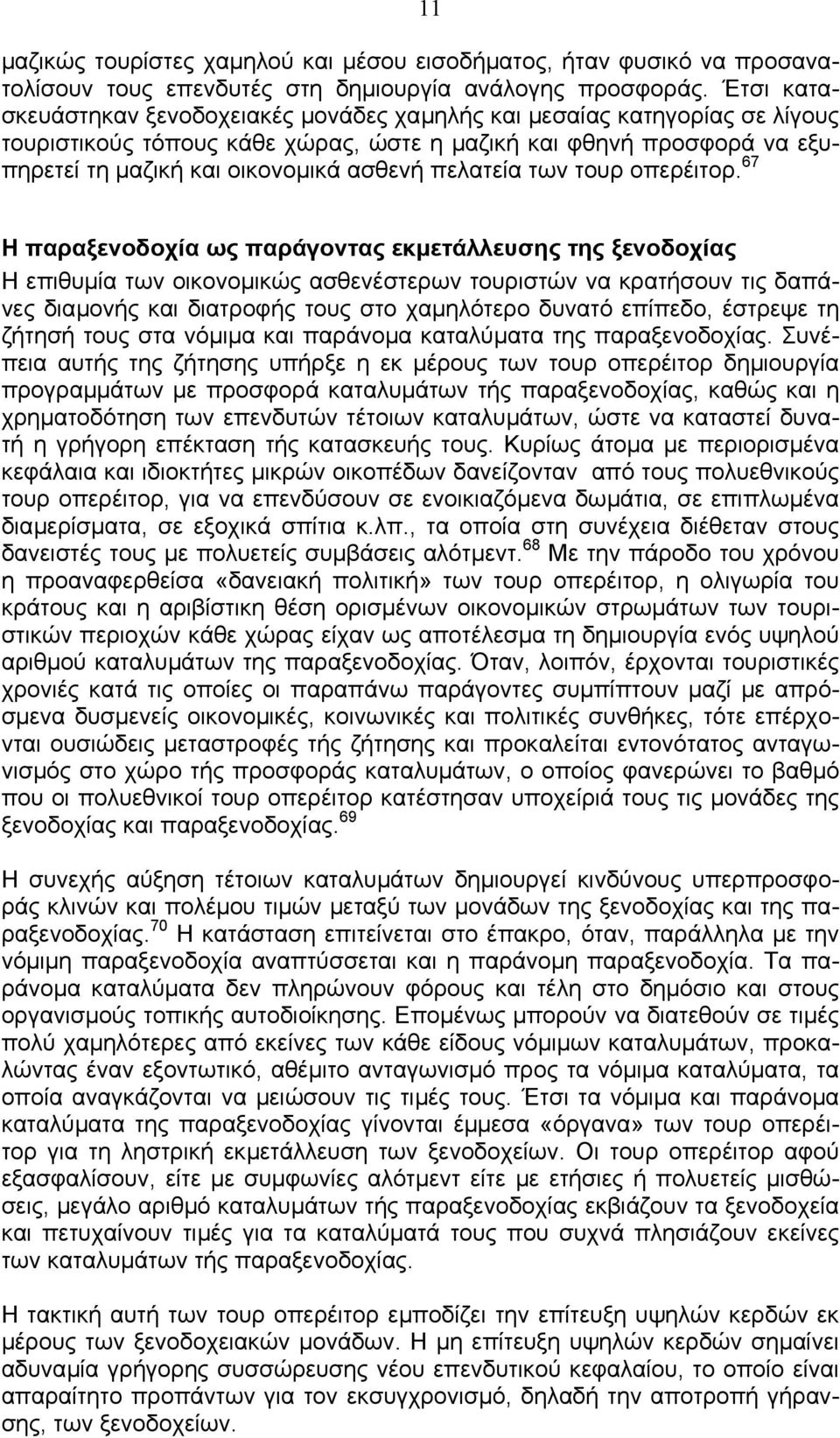 πελατεία των τουρ οπερέιτορ.