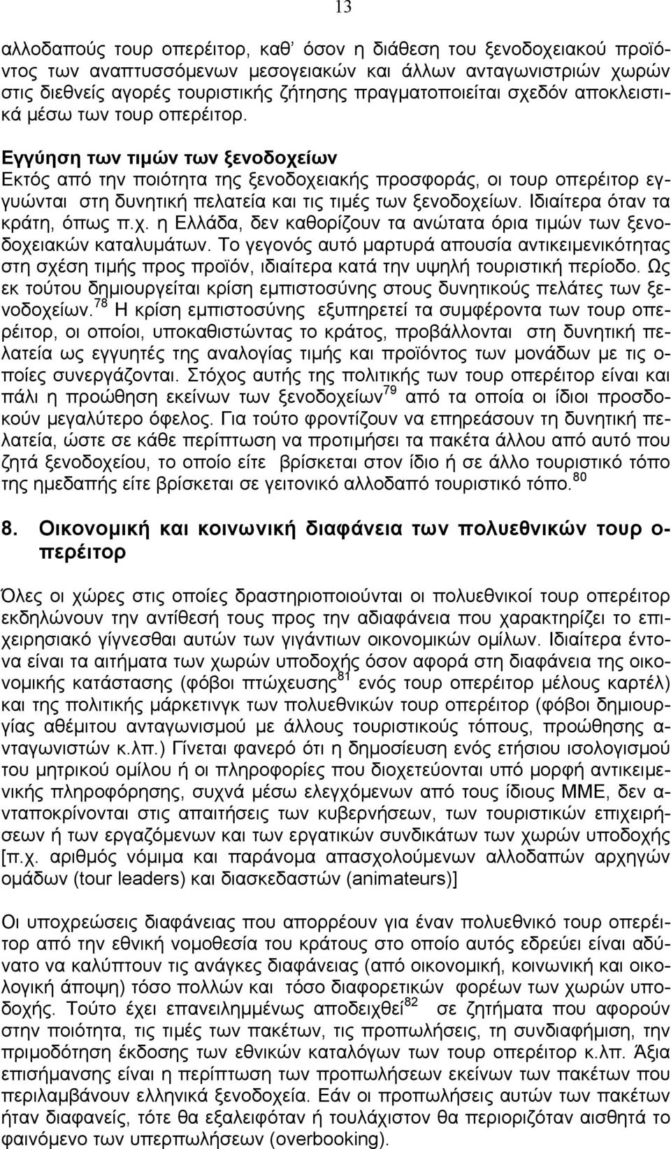 Εγγύηση των τιµών των ξενοδοχείων Εκτός από την ποιότητα της ξενοδοχειακής προσφοράς, οι τουρ οπερέιτορ εγγυώνται στη δυνητική πελατεία και τις τιµές των ξενοδοχείων. Ιδιαίτερα όταν τα κράτη, όπως π.