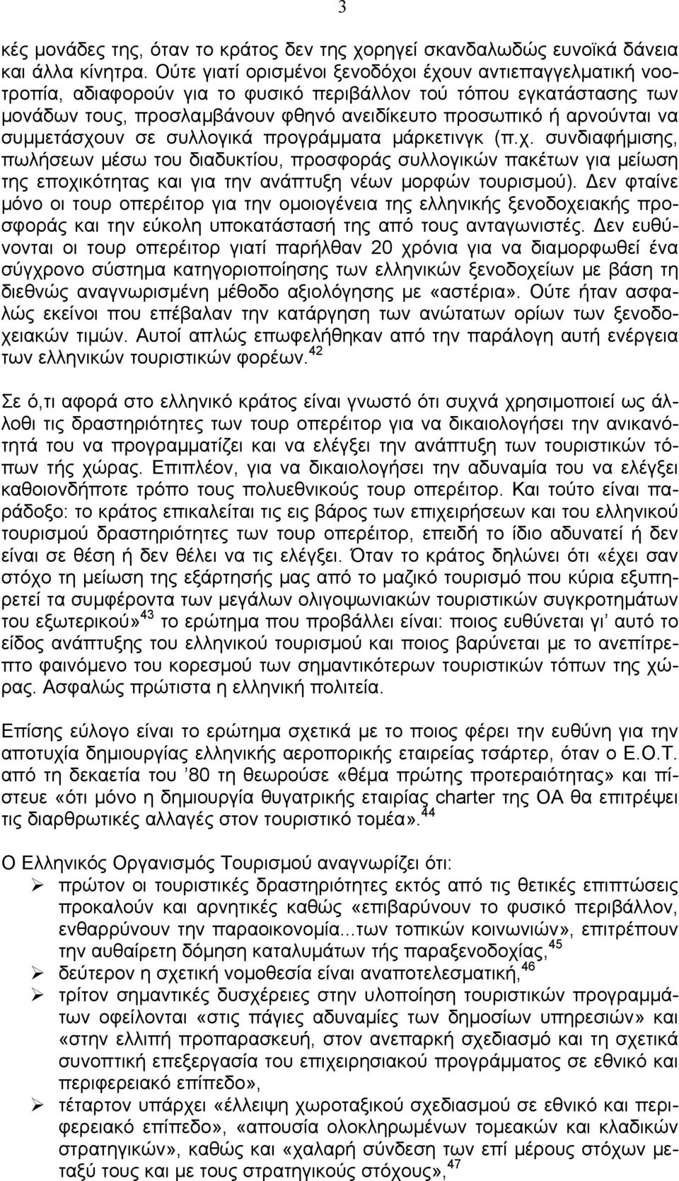 συµµετάσχουν σε συλλογικά προγράµµατα µάρκετινγκ (π.χ. συνδιαφήµισης, πωλήσεων µέσω του διαδυκτίου, προσφοράς συλλογικών πακέτων για µείωση της εποχικότητας και για την ανάπτυξη νέων µορφών τουρισµού).