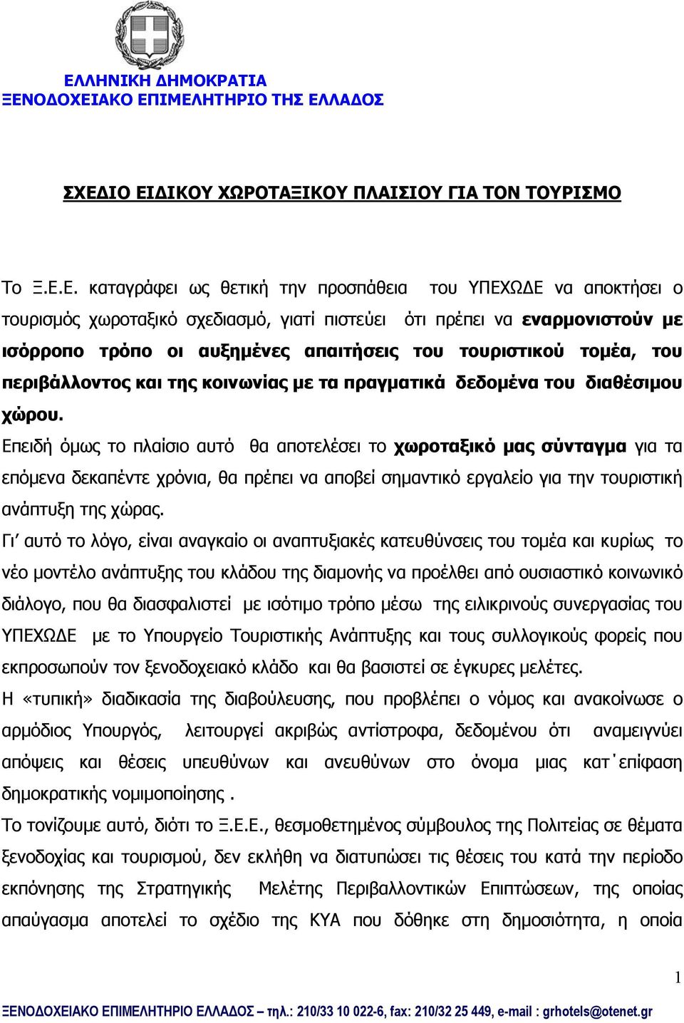 ισόρροπο τρόπο οι αυξημένες απαιτήσεις του τουριστικού τομέα, του περιβάλλοντος και της κοινωνίας με τα πραγματικά δεδομένα του διαθέσιμου χώρου.