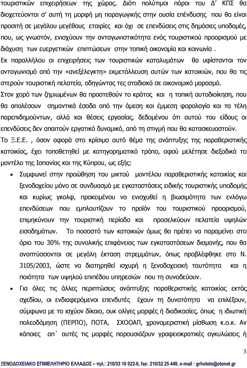 που, ως γνωστόν, ενισχύουν την ανταγωνιστικότητα ενός τουριστικού προορισμού με διάχυση των ευεργετικών επιπτώσεων στην τοπική οικονομία και κοινωνία.