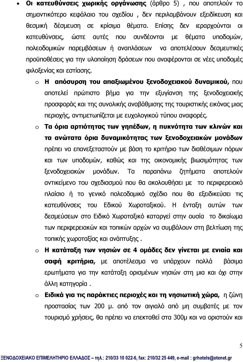 αναφέρονται σε νέες υποδομές φιλοξενίας και εστίασης.