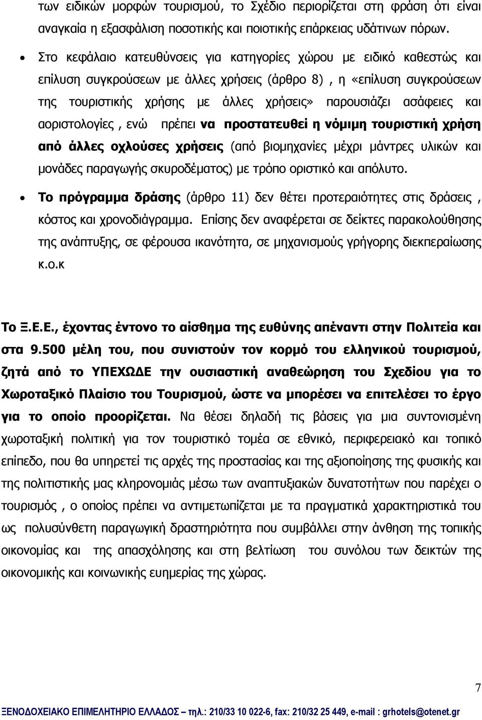 ασάφειες και αοριστολογίες, ενώ πρέπει να προστατευθεί η νόμιμη τουριστική χρήση από άλλες οχλούσες χρήσεις (από βιομηχανίες μέχρι μάντρες υλικών και μονάδες παραγωγής σκυροδέματος) με τρόπο οριστικό