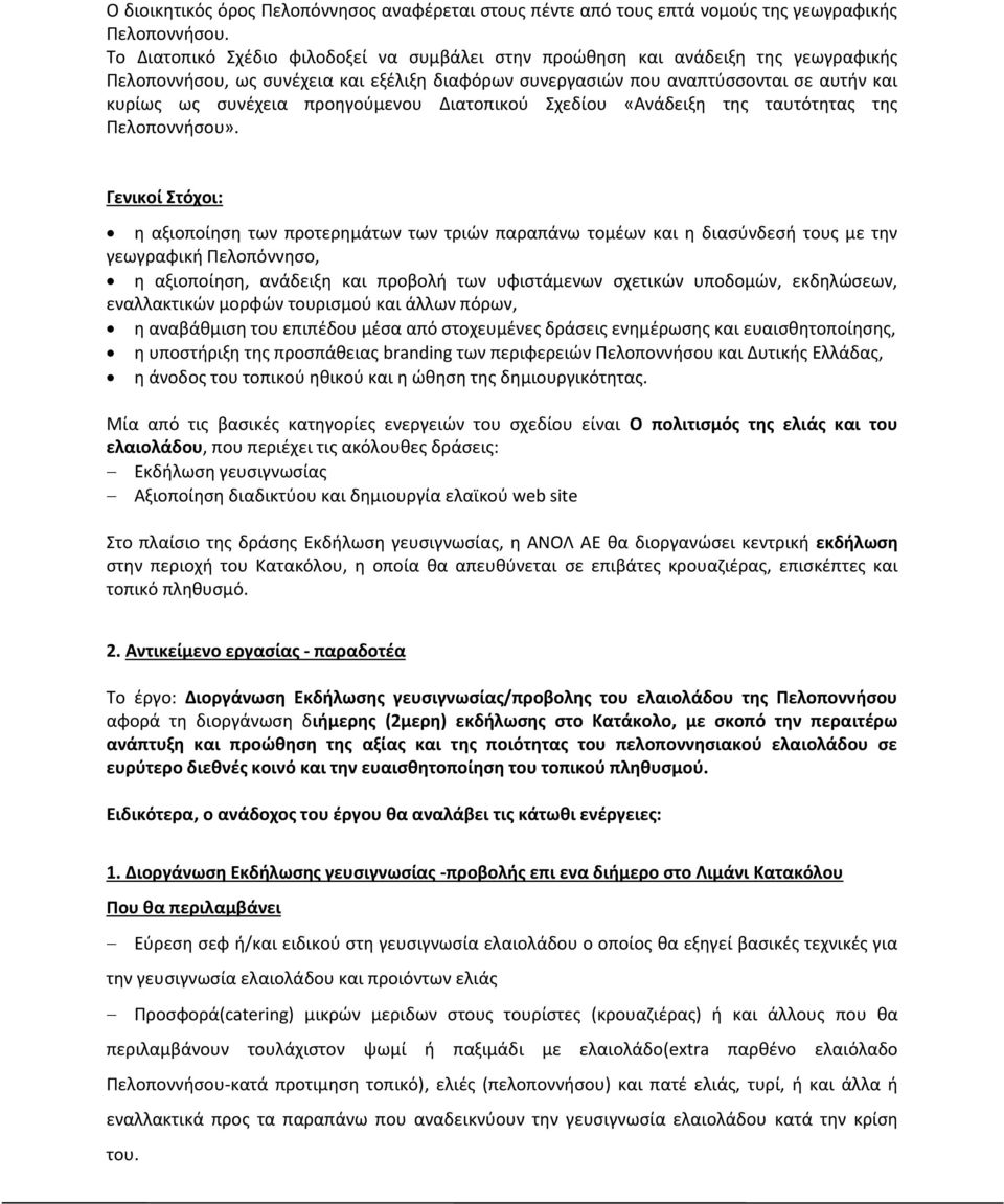 προηγούμενου Διατοπικού Σχεδίου «Ανάδειξη της ταυτότητας της Πελοποννήσου».