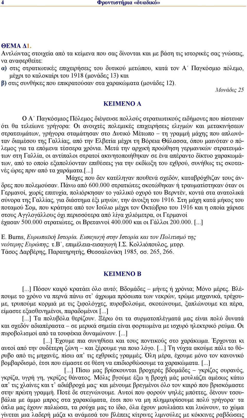 καλοκαίρι του 1918 (μονάδες 13) και β) στις συνθήκες που επικρατούσαν στα χαρακώματα (μονάδες 12).