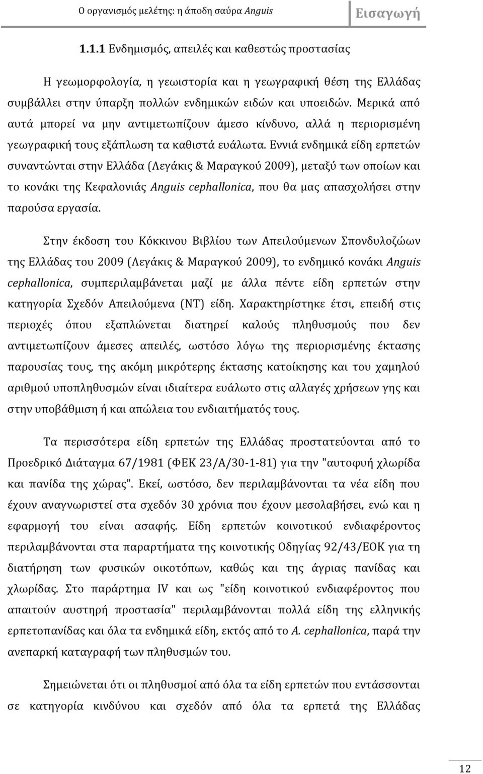 Μερικά από αυτά μπορεί να μην αντιμετωπίζουν άμεσο κίνδυνο, αλλά η περιορισμένη γεωγραφική τους εξάπλωση τα καθιστά ευάλωτα.