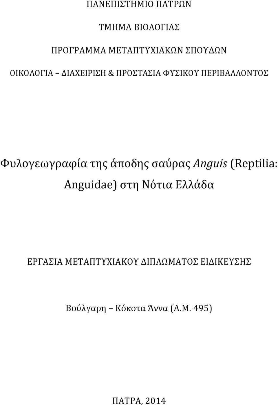 της άποδης σαύρας Anguis (Reptilia: Anguidae) στη Νότια Ελλάδα ΕΡΓΑΣΙΑ