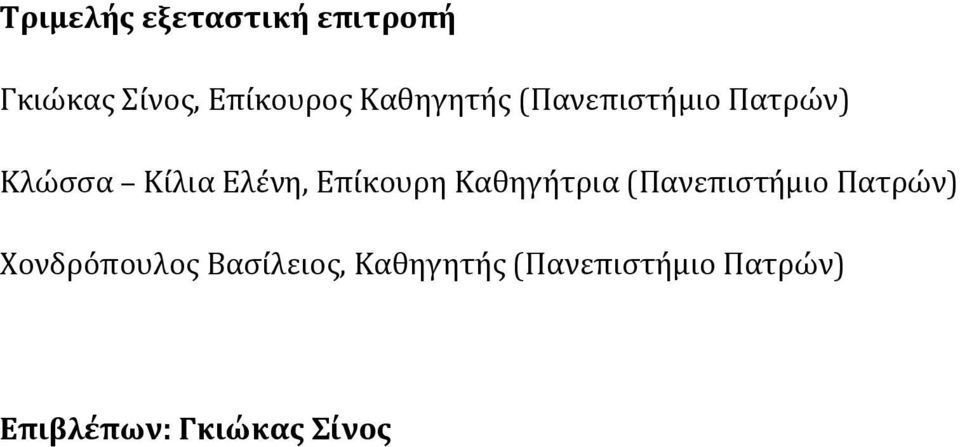 Επίκουρη Καθηγήτρια (Πανεπιστήμιο Πατρών) Χονδρόπουλος