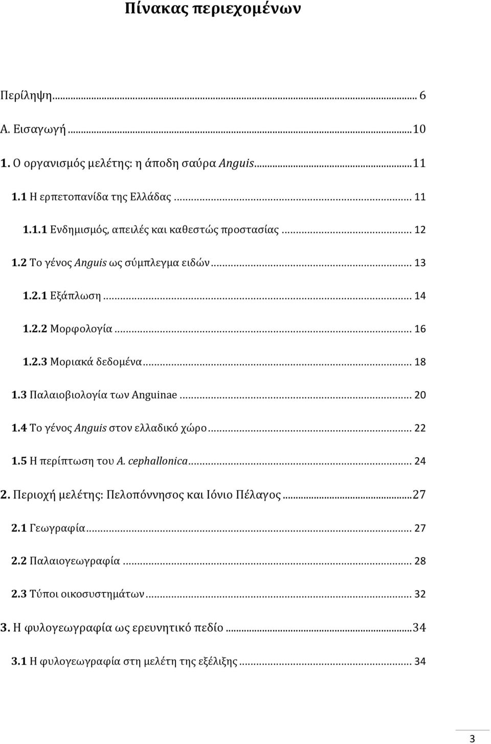 4 Το γένος Anguis στον ελλαδικό χώρο... 22 1.5 Η περίπτωση του A. cephallonica... 24 2. Περιοχή μελέτης: Πελοπόννησος και Ιόνιο Πέλαγος... 27 2.1 Γεωγραφία... 27 2.2 Παλαιογεωγραφία.
