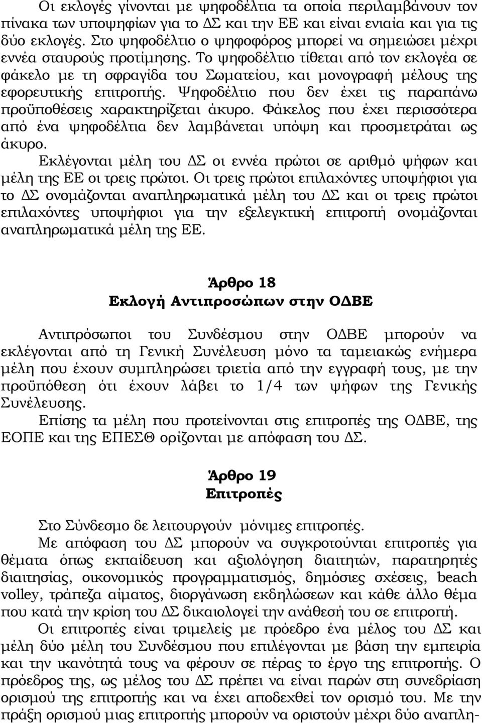 Το ψηφοδέλτιο τίθεται από τον εκλογέα σε φάκελο με τη σφραγίδα του Σωματείου, και μονογραφή μέλους της εφορευτικής επιτροπής. Ψηφοδέλτιο που δεν έχει τις παραπάνω προϋποθέσεις χαρακτηρίζεται άκυρο.