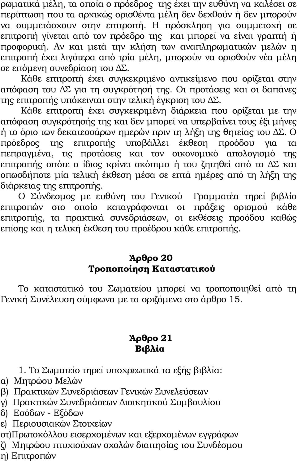 Αν και μετά την κλήση των αναπληρωματικών μελών η επιτροπή έχει λιγότερα από τρία μέλη, μπορούν να ορισθούν νέα μέλη σε επόμενη συνεδρίαση του ΔΣ.