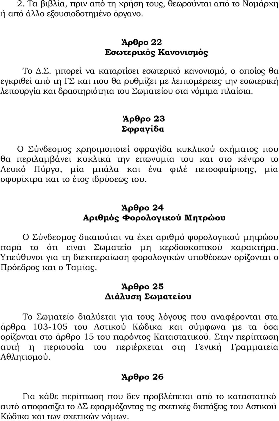 Άρθρο 23 Σφραγίδα Ο Σύνδεσμος χρησιμοποιεί σφραγίδα κυκλικού σχήματος που θα περιλαμβάνει κυκλικά την επωνυμία του και στο κέντρο το Λευκό Πύργο, μία μπάλα και ένα φιλέ πετοσφαίρισης, μία σφυρίχτρα