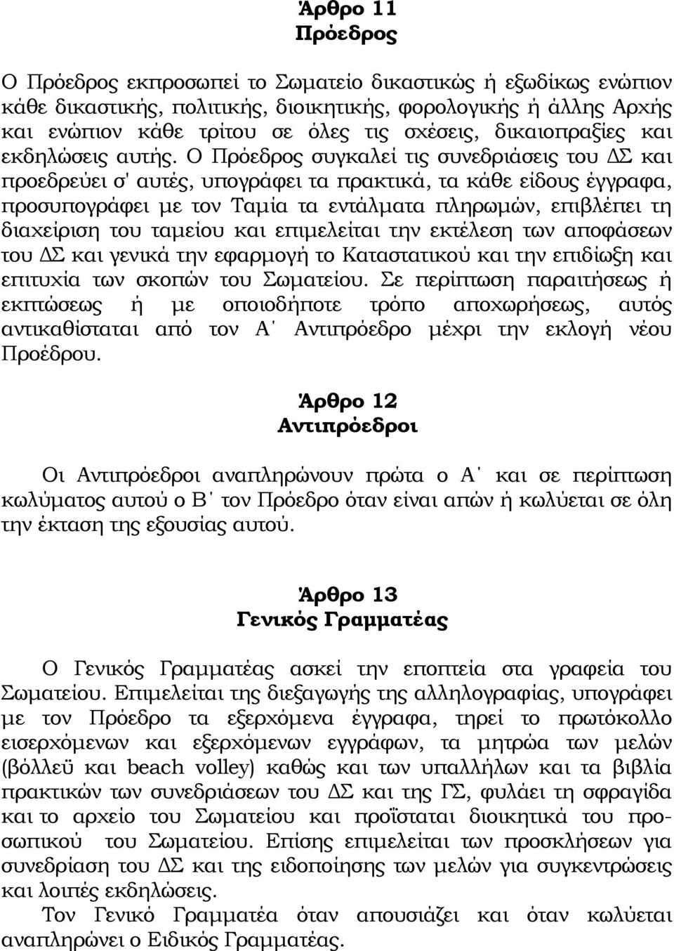 Ο Πρόεδρος συγκαλεί τις συνεδριάσεις του ΔΣ και προεδρεύει σ' αυτές, υπογράφει τα πρακτικά, τα κάθε είδους έγγραφα, προσυπογράφει με τον Ταμία τα εντάλματα πληρωμών, επιβλέπει τη διαχείριση του