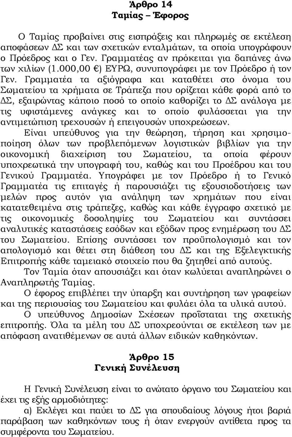 Γραμματέα τα αξιόγραφα και καταθέτει στο όνομα του Σωματείου τα χρήματα σε Τράπεζα που ορίζεται κάθε φορά από το ΔΣ, εξαιρώντας κάποιο ποσό το οποίο καθορίζει το ΔΣ ανάλογα με τις υφιστάμενες ανάγκες