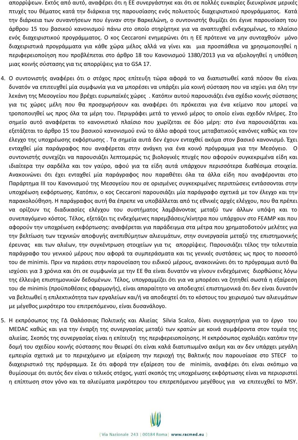 Κατά την διάρκεια των συναντήσεων που έγιναν στην Βαρκελώνη, ο συντονιστής θυμίζει ότι έγινε παρουσίαση του άρθρου 15 του βασικού κανονισμού πάνω στο οποίο στηρίχτηκε για να αναπτυχθεί ενδεχομένως,