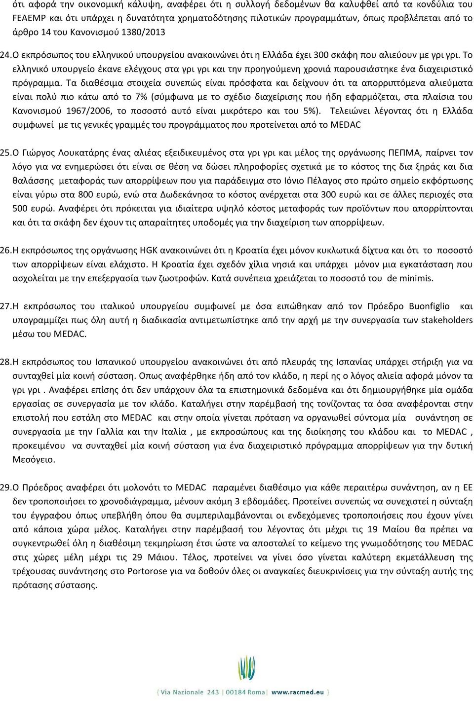 Το ελληνικό υπουργείο έκανε ελέγχους στα γρι γρι και την προηγούμενη χρονιά παρουσιάστηκε ένα διαχειριστικό πρόγραμμα.