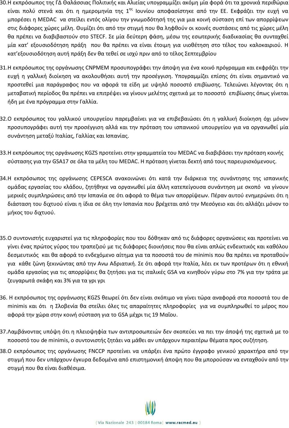 Θυμίζει ότι από την στιγμή που θα ληφθούν οι κοινές συστάσεις από τις χώρες μέλη θα πρέπει να διαβιβαστούν στο STECF.