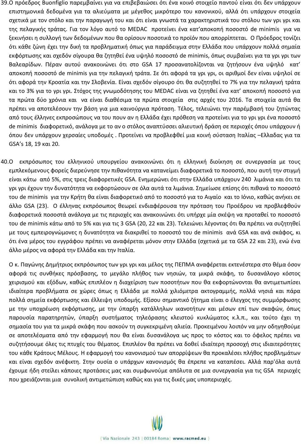 Για τον λόγο αυτό το MEDAC προτείνει ένα κατ αποκοπή ποσοστό de minimis για να ξεκινήσει η συλλογή των δεδομένων που θα ορίσουν ποσοτικά το προϊόν που απορρίπτεται.