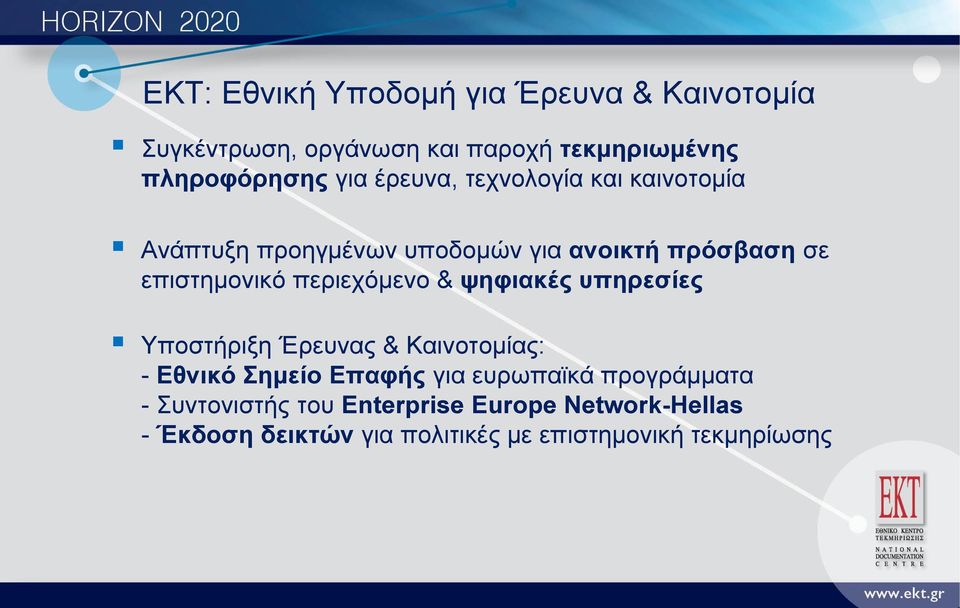 περιεχόμενο & ψηφιακές υπηρεσίες Υποστήριξη Έρευνας & Καινοτομίας: - Εθνικό Σημείο Επαφής για ευρωπαϊκά