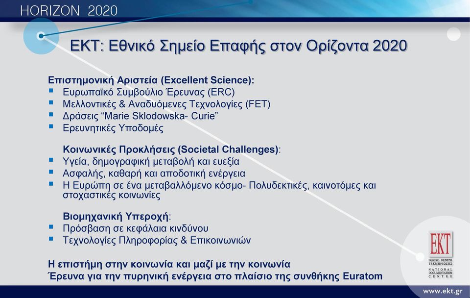 Ασφαλής, καθαρή και αποδοτική ενέργεια Η Ευρώπη σε ένα μεταβαλλόμενο κόσμο- Πολυδεκτικές, καινοτόμες και στοχαστικές κοινωνίες Βιομηχανική Υπεροχή: Πρόσβαση