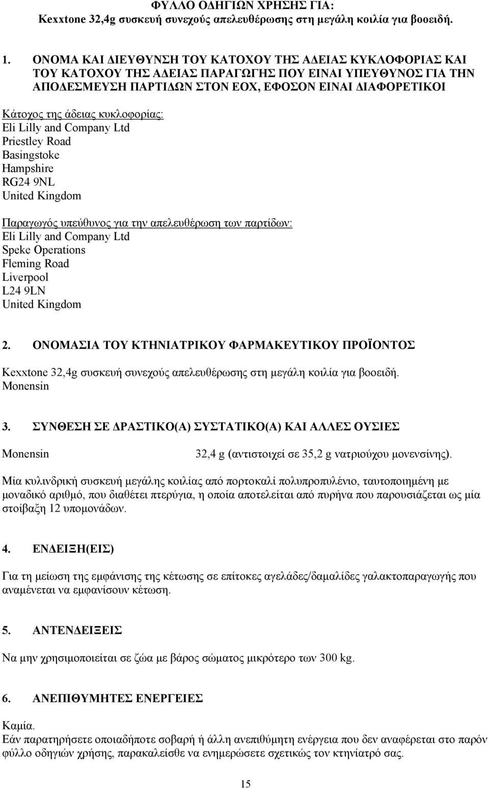 κυκλοφορίας: Eli Lilly and Company Ltd Priestley Road Basingstoke Hampshire RG24 9NL United Kingdom Παραγωγός υπεύθυνος για την απελευθέρωση των παρτίδων: Eli Lilly and Company Ltd Speke Operations