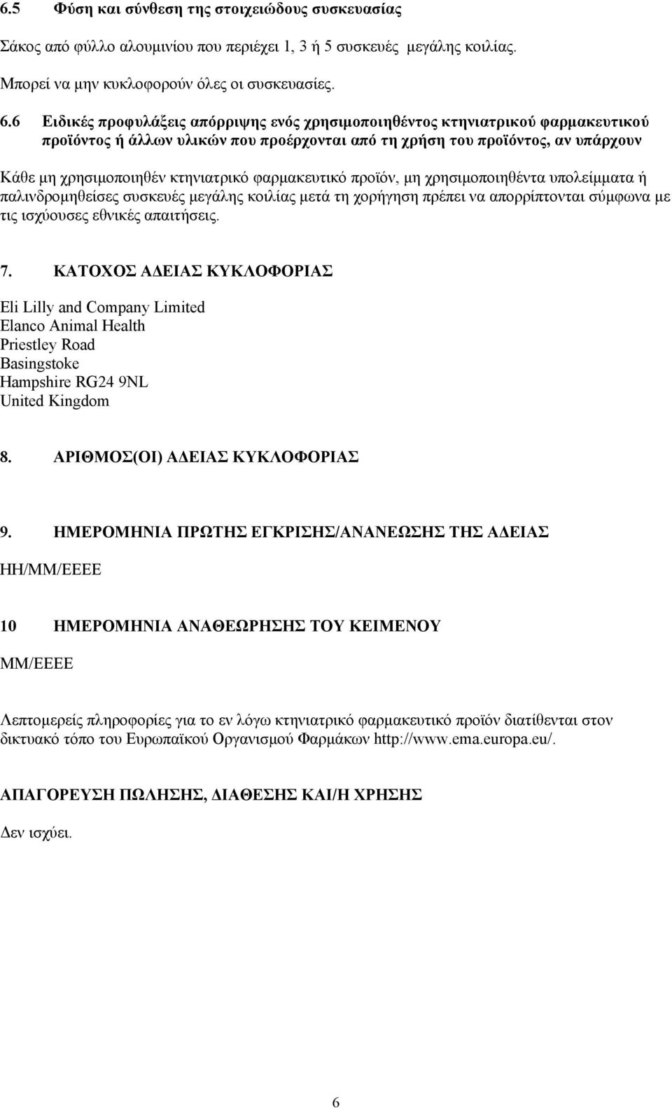 φαρμακευτικό προϊόν, μη χρησιμοποιηθέντα υπολείμματα ή παλινδρομηθείσες συσκευές μεγάλης κοιλίας μετά τη χορήγηση πρέπει να απορρίπτονται σύμφωνα με τις ισχύουσες εθνικές απαιτήσεις. 7.